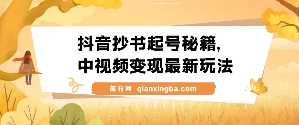 抖音抄书起号与中视频变现实操教程，零粉丝也能日入500+