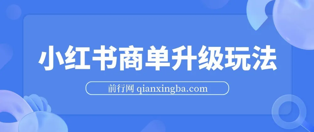小红书商单进阶玩法:5天突破千粉,5种变现路径实现月入过万