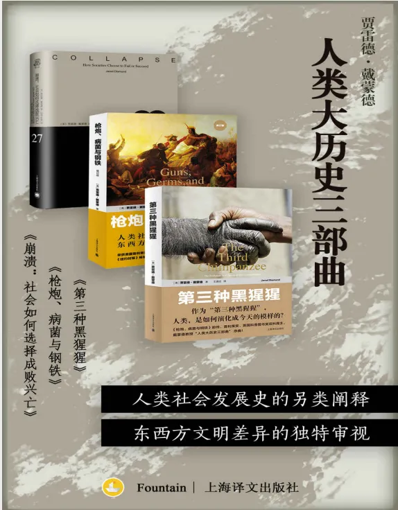 人类大历史三部曲:戴蒙德文明兴衰经典套装
