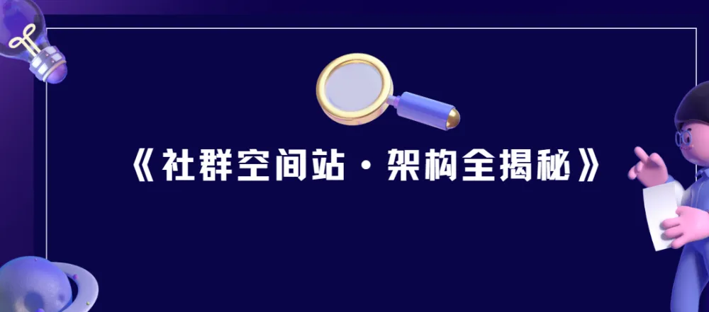 社群空间站架构全揭秘：从入门到实战的完整课程