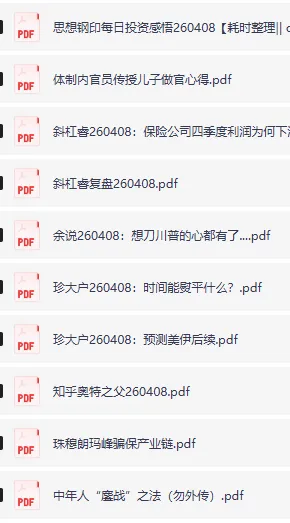 4月8日付费文章合集:大佬文集圈与精选研报更新,投资学习先锋速览
