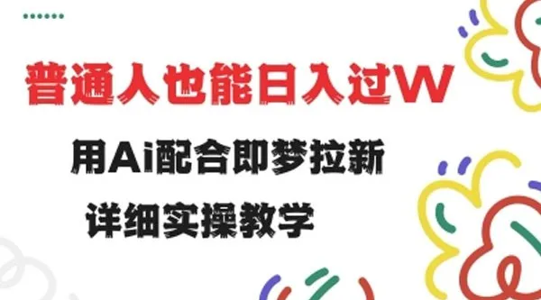即梦拉新实操教程:小白也能用AI配合做拉新