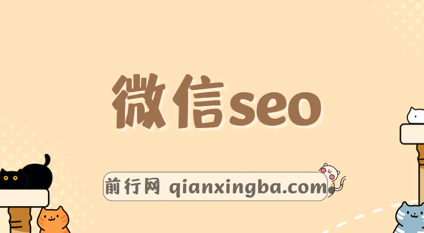 秦志刚·微信SEO实战课程：公众号与虚拟产品运营指南