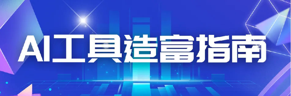 从零到一:AI工具造富指南(文案专家篇)——主流AI工具实战方法与心法融合