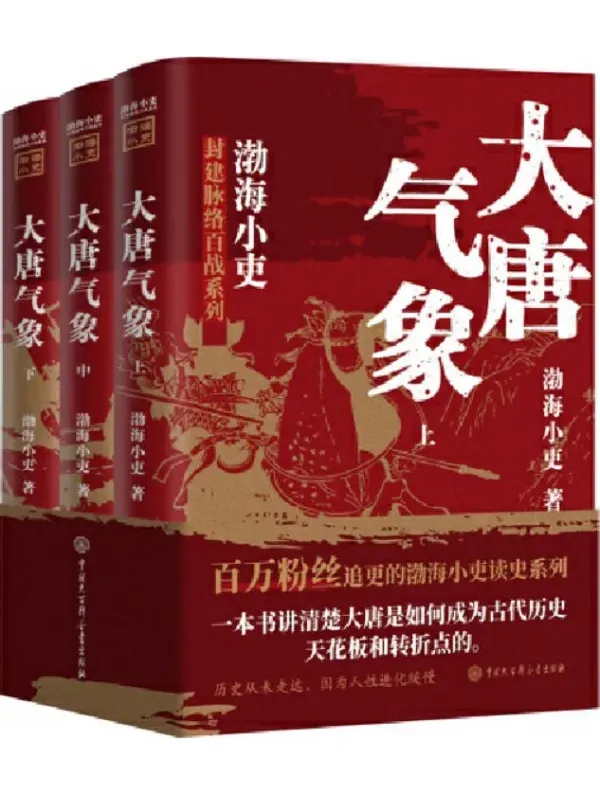 大唐气象(全三册)渤海小吏 历史解读PDF电子书