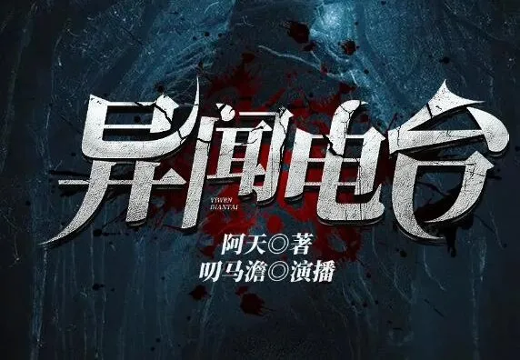 异闻电台:叨马澹烧脑推理多人有声剧(1526集完结)