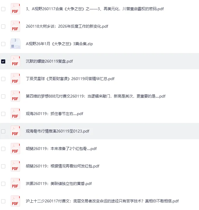 全网付费文章·大佬文集圈·学习先锋·精选研报（1月19日更新）[PDF]