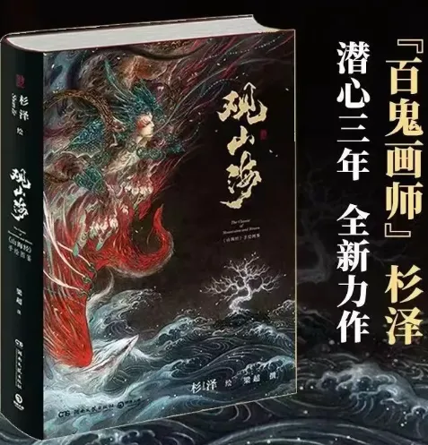 观山海：《山海经》百鬼画师杉泽手绘图鉴（电子书）