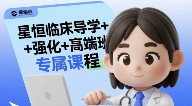 星恒临床执业医师导学+强化+高端班全套课程（2025版）