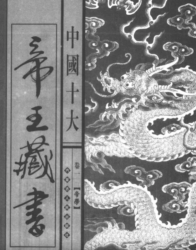 中国十大帝王藏书:绝版典藏1-10册(PDF电子书)
