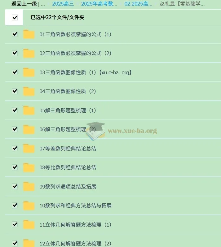 赵礼显零基础学员高中数学冲刺百分专题课