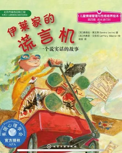 儿童绘本故事《伊莱家的谎言机》PPT课件
