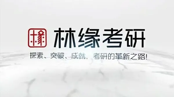 林缘考研《中国古典园林史》一轮复习精讲课程