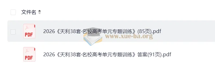 2026高考一轮复习 天利38套全国名校高考单元专题训练 数学训练册+答案解析（完整版）