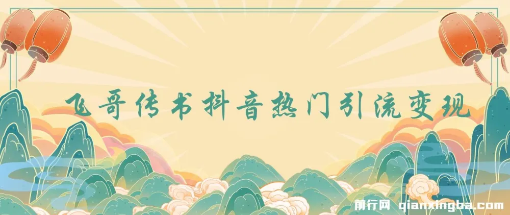 飞哥传书：抖音热门引流与直播变现实战课程