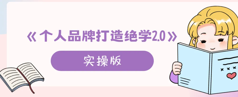 个人品牌打造绝学2.0实操版:从定位到变现的系统课程