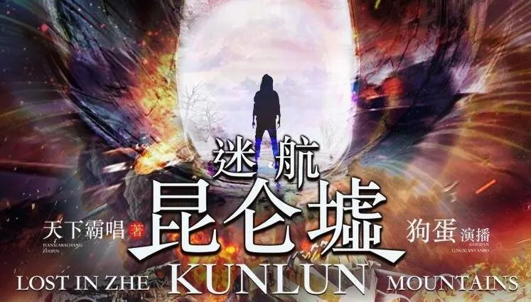 天下霸唱《迷航昆仑墟》有声小说84集全本 精品多人剧版