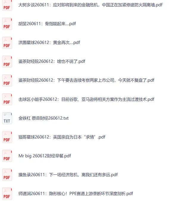 全网付费文章·大佬文集圈·学习先锋·精选研报(6月12日更新)