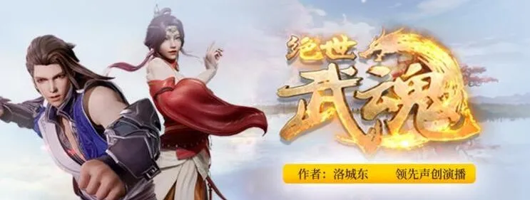 热血玄幻有声巨制《绝世武魂》4613集全本|陈枫&洛城东倾情播讲