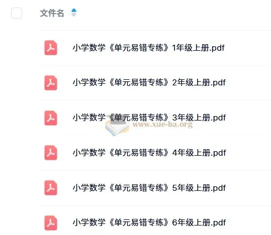 小学数学1-6年级上册《单元易错专练》电子版资料