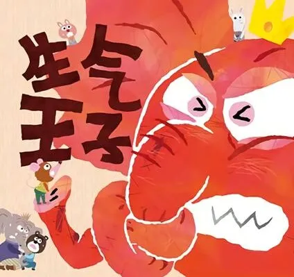儿童情绪管理绘本《生气王子》PPT课件