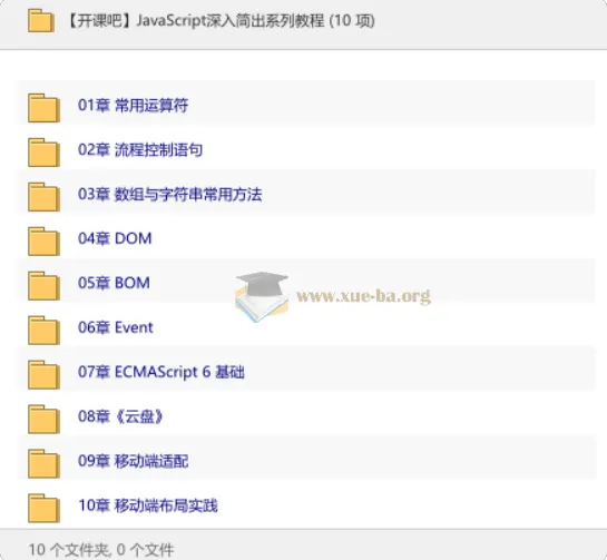 开课吧JavaScript深入简出系列视频教程