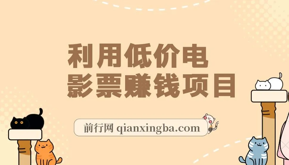 低价电影票变现项目实操课程