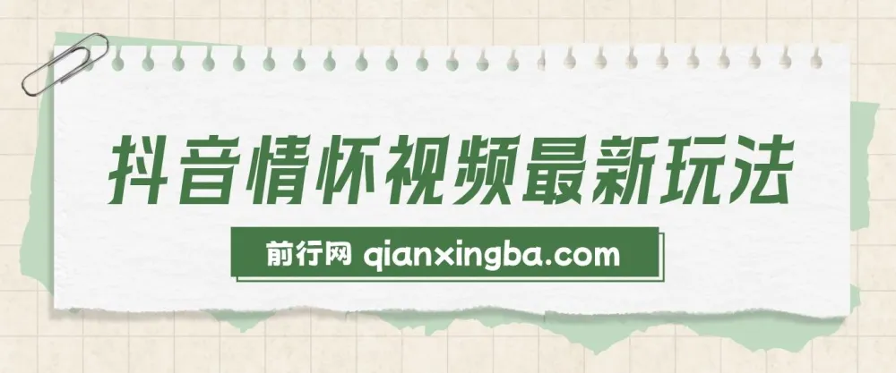 抖音情怀视频新玩法:多变现路径,单条视频收益破千,操作门槛极低