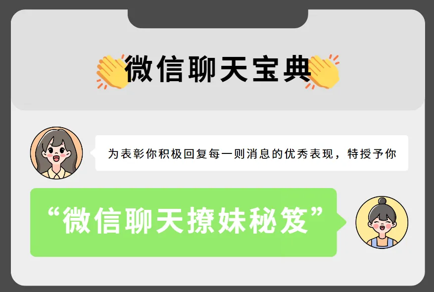 微信聊天宝典:撩妹秘笈(完结)——坏男孩学院实战教程