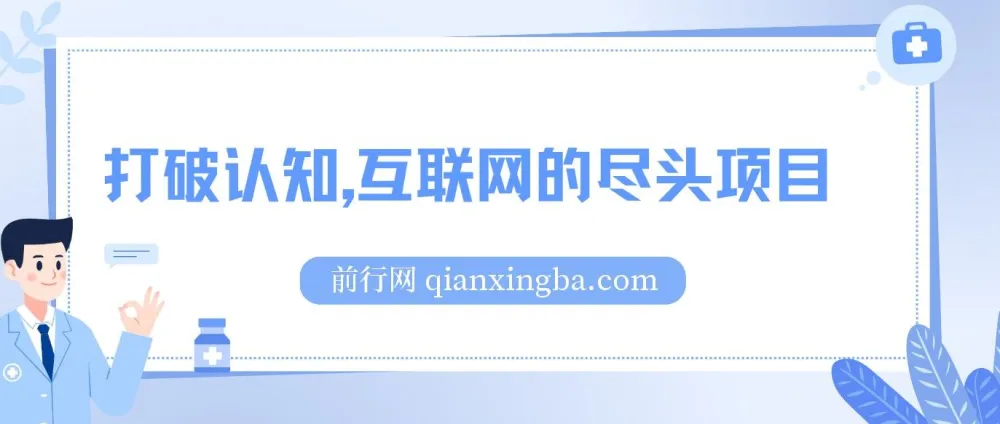 互联网创业项目资源包：卖项目比做项目更稳，月入五位数实操指南