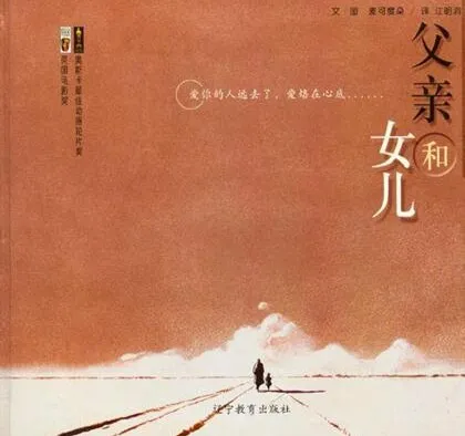 父亲和女儿:奥斯卡获奖动画同名绘本PPT