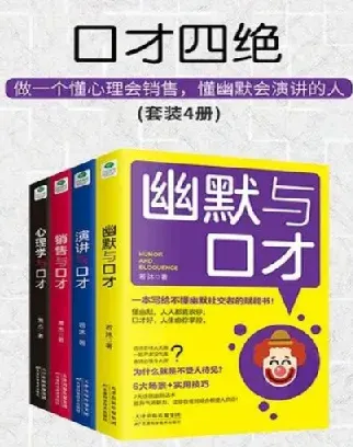 《口才四绝》套装4册:幽默、销售、演讲、心理学,全面提升沟通力