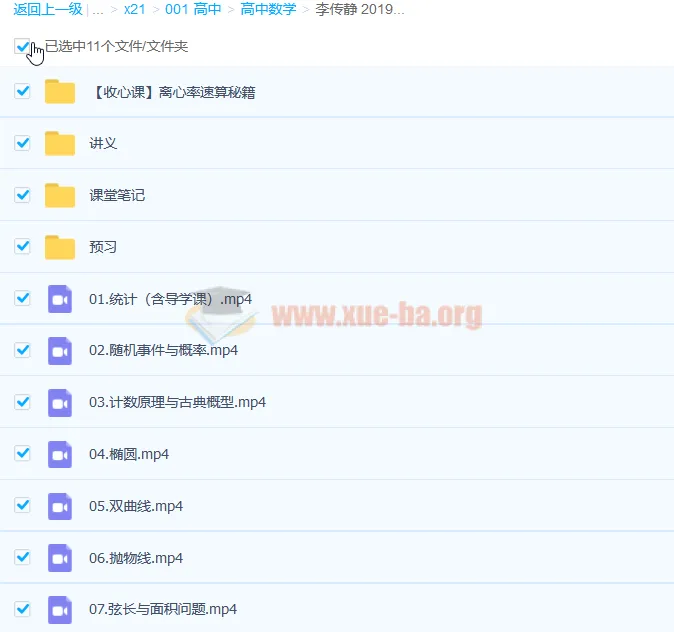 李传静 2019暑高二数学尖端班 7讲完整课程(必修3+选修2-1理科)含讲义与笔记