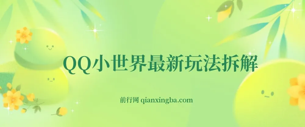 QQ小世界玩法拆解:零成本引粉变现,新手也能上手