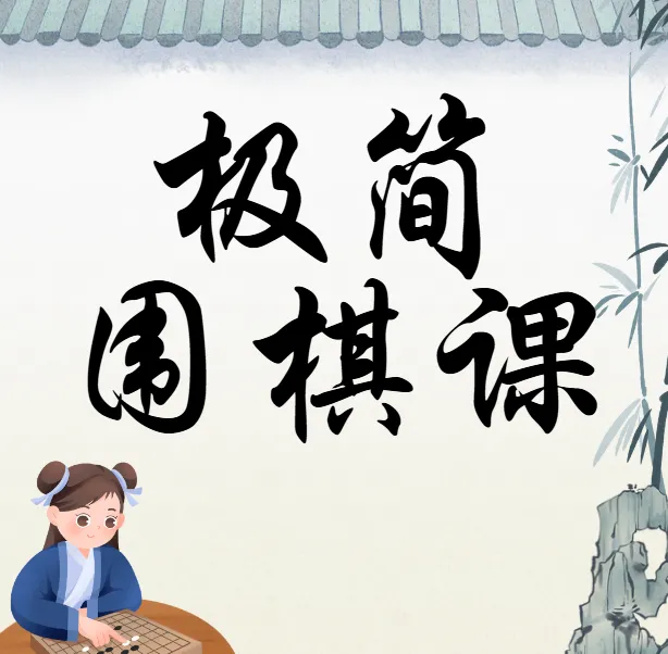 极简围棋课:棋圣聂卫平带你入门(完结)