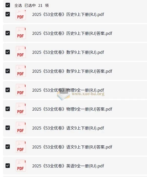 2025初三全优卷·人教版 53科学备考全套资料