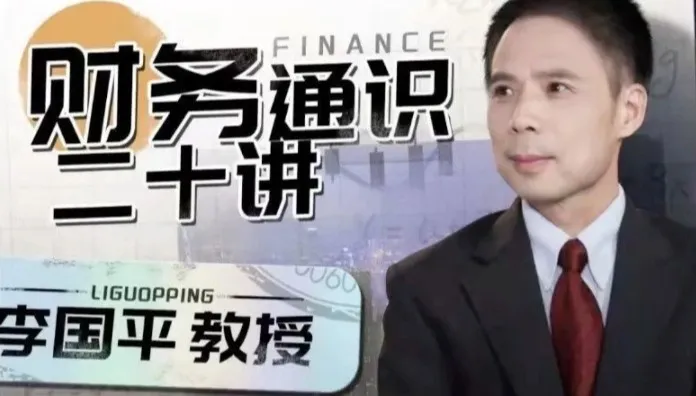 财务通识二十讲:李国平教授带你构建财务思维底层逻辑