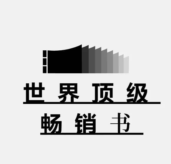 世界顶级畅销书900本：经典必读合集
