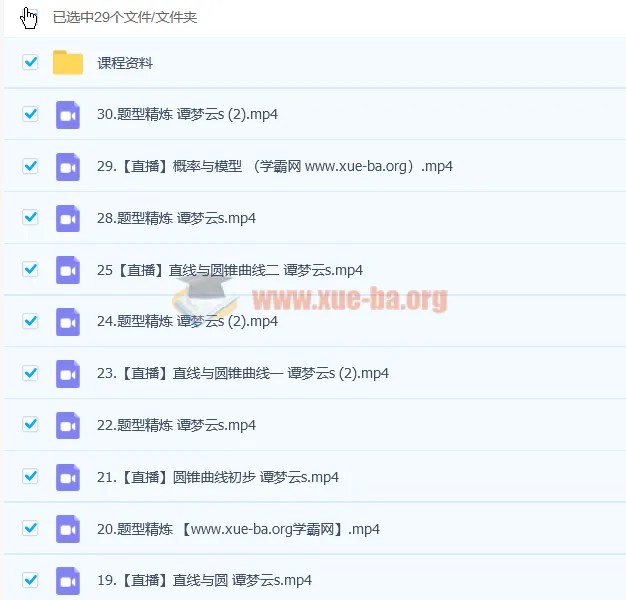 谭梦云2023高三高考数学S班一轮复习：暑假班+秋季班全套课程