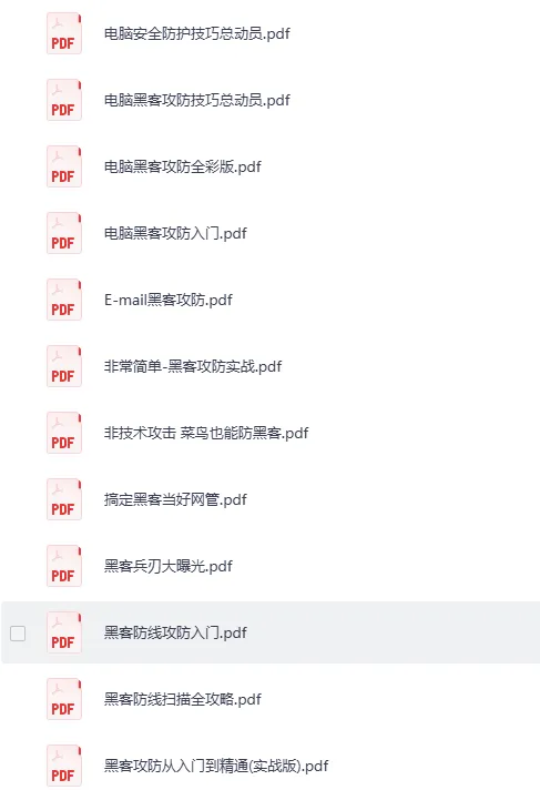 黑客技术学习书籍大合集：网络安全方向PDF电子书