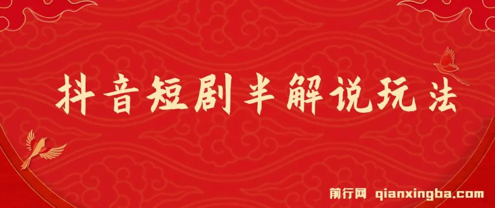 抖音短剧半解说原创玩法，新人起步篇，100%原创实操指南