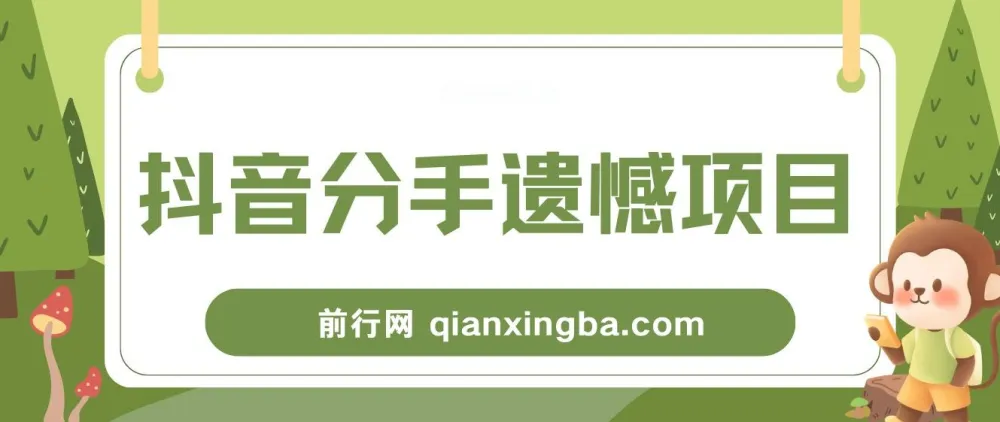 自媒体抖音分手遗憾项目私域拆解课程资料