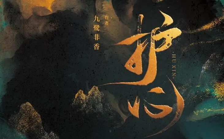 有声小说《护心》九鹭非香原著 苍兰诀作者仙侠力作 162集多人有声剧完整版