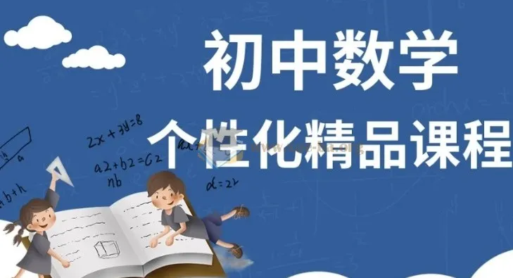 初中数学个性化课程：z老师系统培优，从有理数到二次函数全覆盖