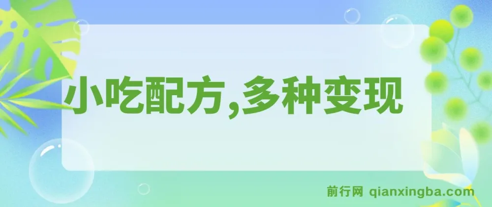 小吃配方冷门项目实操教程，图文变现日入千元
