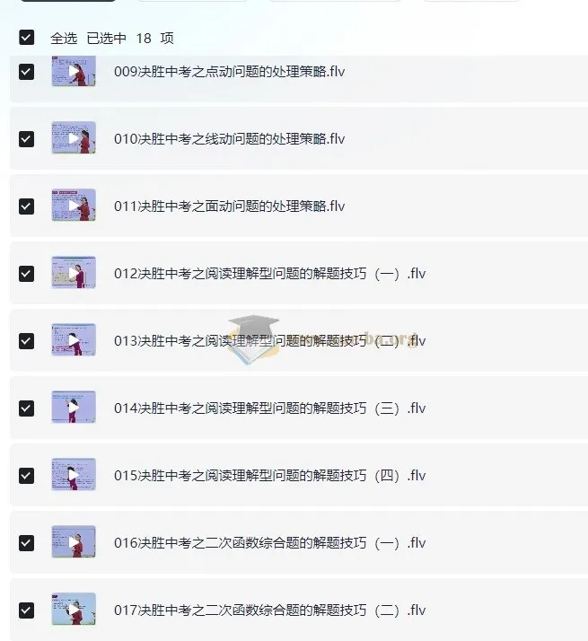 全品学堂中考数学一轮二轮三轮复习课程合集（22.7GB）