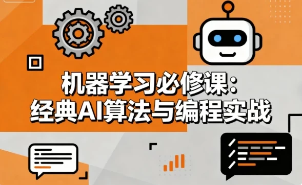 机器学习必修课：经典AI算法与编程实战