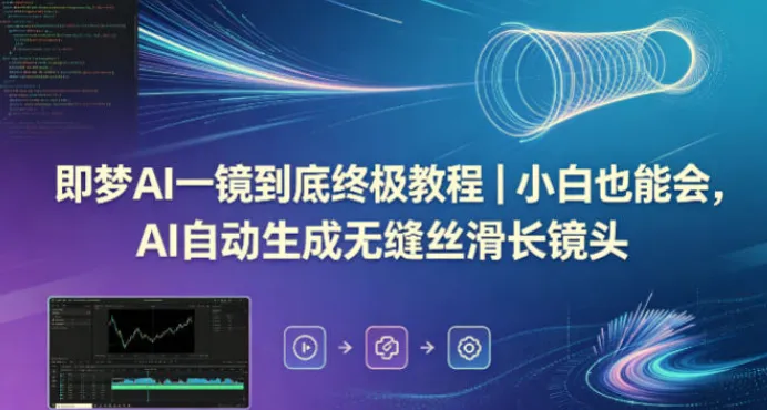 即梦AI一镜到底终极教程：自动生成无缝丝滑长镜头