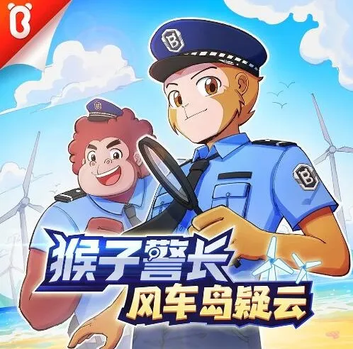 猴子警长之风车岛疑云：科学侦探故事，宝宝巴士有声书