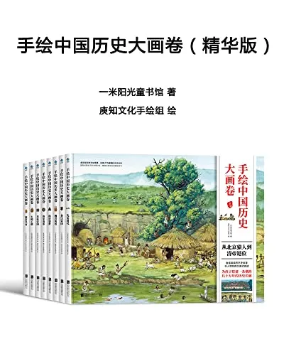 手绘中国历史大画卷精华版：104幅全景手绘，带孩子沉浸式穿越历史长河